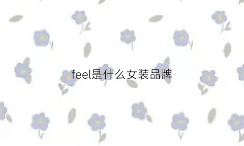 feel是什么女装品牌