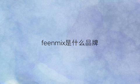 feenmix是什么品牌(femmemuse品牌)