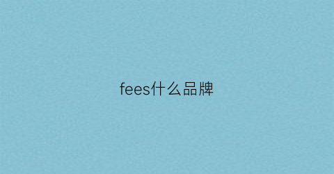 fees什么品牌(fe是什么品牌)