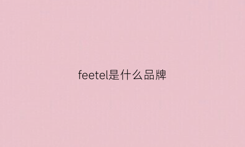 feetel是什么品牌