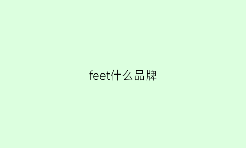 feet什么品牌(felt品牌介绍)