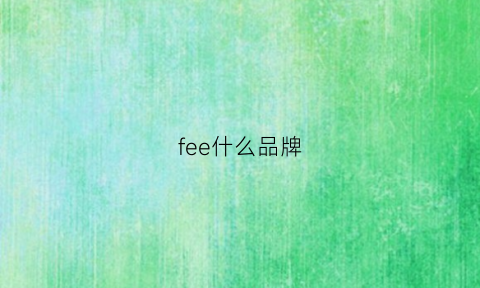 fee什么品牌(ferre什么品牌)