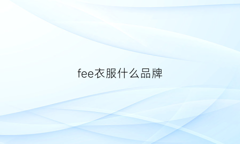 fee衣服什么品牌(free是什么牌子)