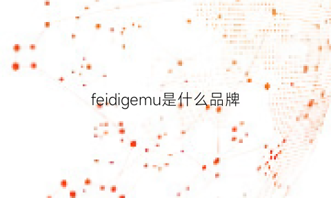 feidigemu是什么品牌