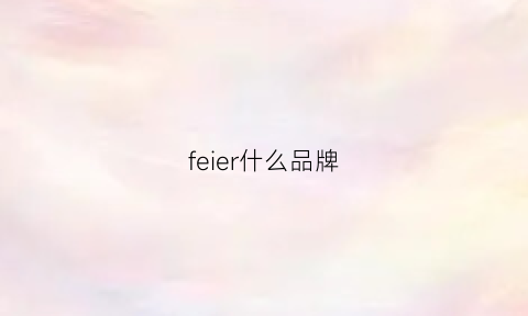 feier什么品牌(feiler品牌)