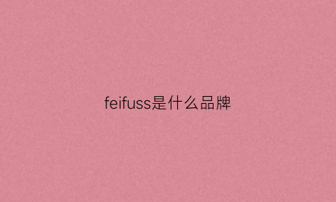 feifuss是什么品牌(fessura是什么牌子)