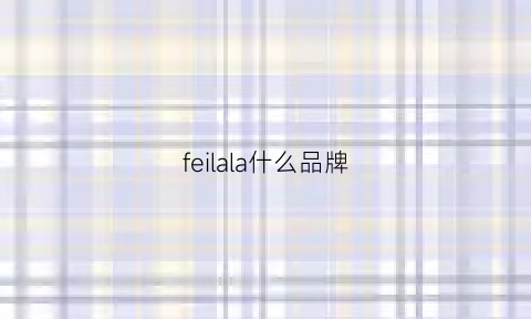 feilala什么品牌(filasalon什么档次)