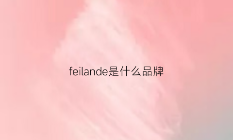 feilande是什么品牌