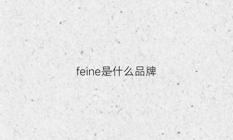 feine是什么品牌