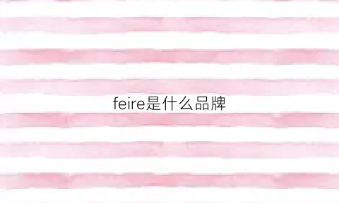 feire是什么品牌