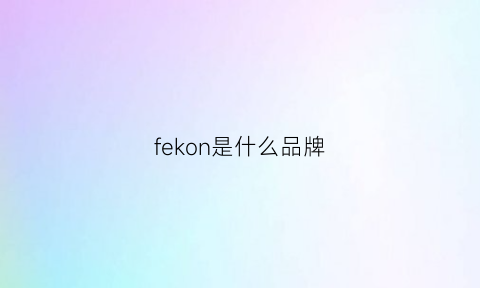 fekon是什么品牌(feenik是什么牌子)