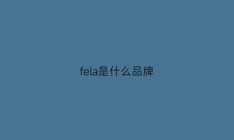 fela是什么品牌(fela是什么牌子)