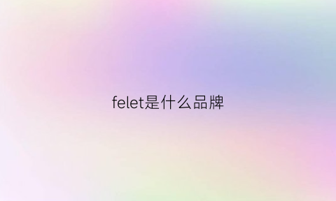 felet是什么品牌