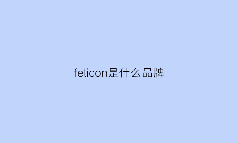 felicon是什么品牌