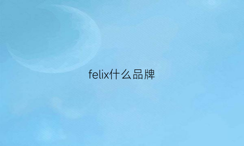 felix什么品牌(felizjardin是什么牌子价格多少)