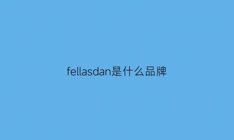 fellasdan是什么品牌(fellala这个品牌有名吗)