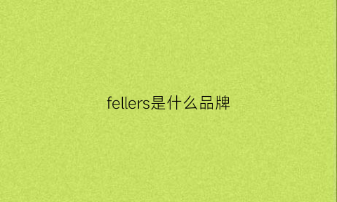 fellers是什么品牌(ferre是什么品牌)