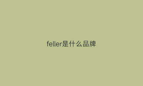 feller是什么品牌