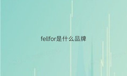 fellfor是什么品牌(foillfoille是什么牌子)