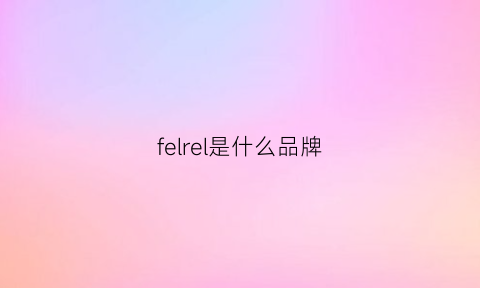 felrel是什么品牌