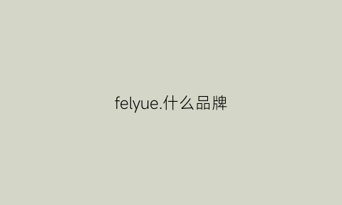 felyue什么品牌(ferre什么品牌)