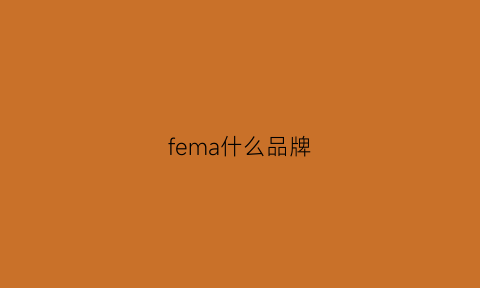 fema什么品牌(femagamo什么牌子)