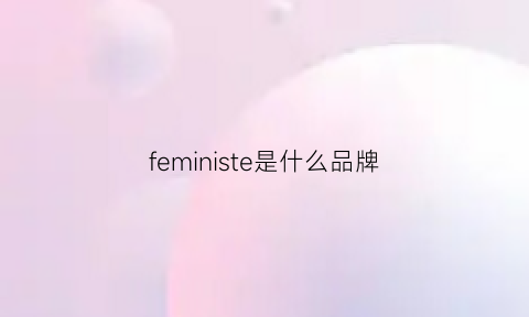 feministe是什么品牌