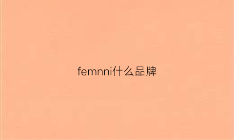 femnni什么品牌(femmemuse品牌)