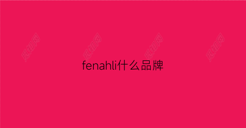 fenahli什么品牌