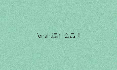 fenahli是什么品牌