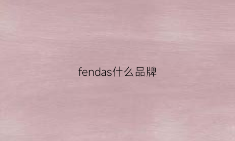 fendas什么品牌(fendl什么品牌)