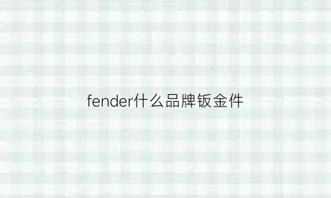 fender什么品牌钣金件