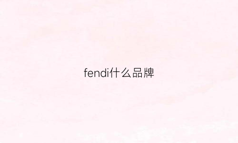 fendi什么品牌(粉底什么品牌最好用)