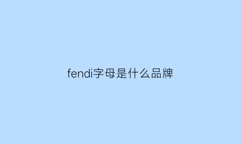 fendi字母是什么品牌