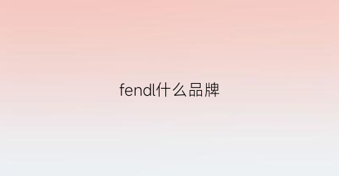 fendl什么品牌(fernanda是什么牌子)