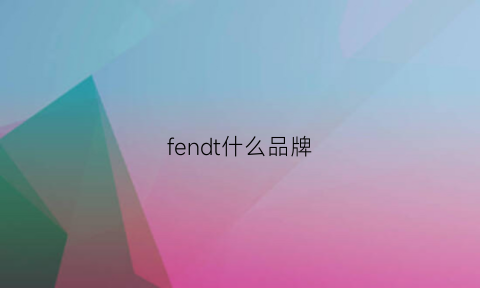 fendt什么品牌(fern是什么品牌)