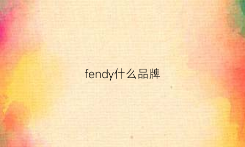 fendy什么品牌(fendy什么品牌鞋)