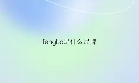 fengbo是什么品牌(风是什么品牌)