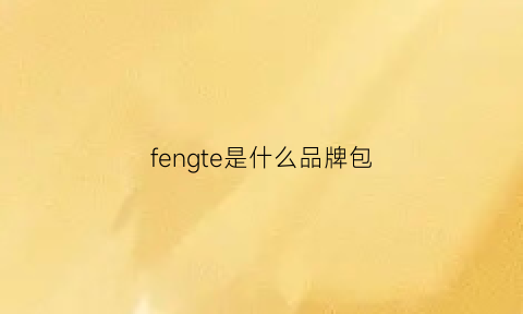 fengte是什么品牌包