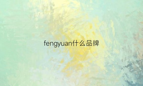 fengyuan什么品牌(fengyiku是哪个品牌)