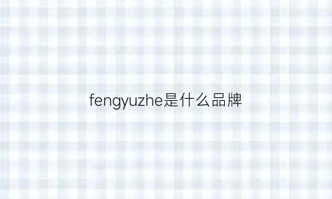 fengyuzhe是什么品牌(fengyu)