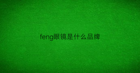 feng眼镜是什么品牌