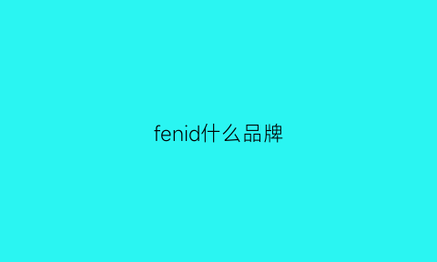 fenid什么品牌(fendy是哪国品牌)