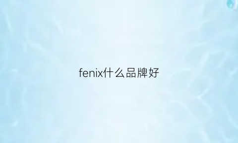 fenix什么品牌好