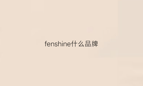 fenshine什么品牌