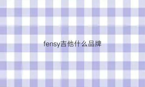 fensy吉他什么品牌(fernandes吉他中国)