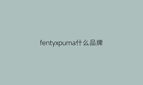 fentyxpuma什么品牌