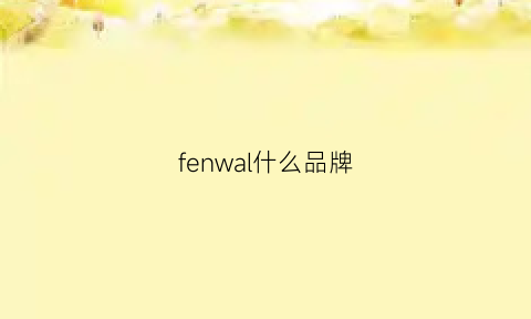 fenwal什么品牌(fenwal官网)