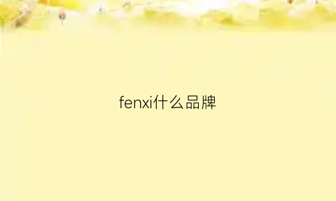 fenxi什么品牌(fens品牌)