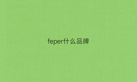 feper什么品牌(freperic品牌)